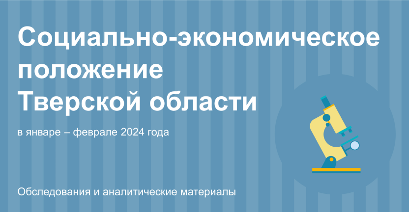 Социально-экономическое положение Тверской области в январе-феврале 2024 года